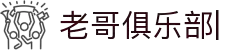 老哥俱乐部官方网站